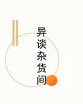 異談雜貨間 封面