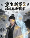 重生斷案2：雙魂體斷詭案 封面