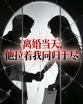 離婚當天，他拉着我同歸於盡 封面