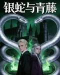 銀蛇與青藤 封面
