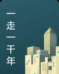 一走一千年 封面