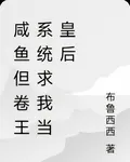 鹹魚但卷王系統求我當皇后 封面