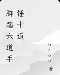 腳踏六道手錘十道 封面