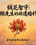 絨花智守：顧先生的非遺婚約 封面