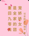 重回九零我是全家的團寵嬌嬌女 封面