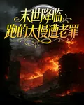 末世降臨，跑的太慢遭老罪 封面