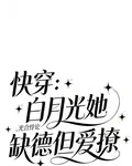 快穿：白月光她缺德但愛撩 封面