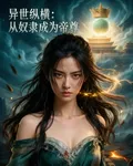 異世縱橫：從奴隸成爲帝尊 封面