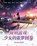 規則遊戲：少女的噩夢圖鑑 封面