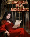 金絲雀反殺上位 封面
