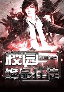 校园绝品狂徒 封面
