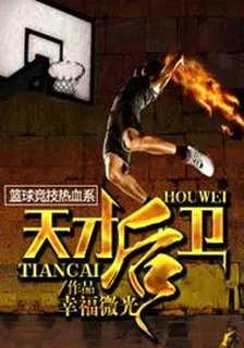 天才後衛 封面