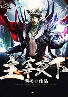 主宰天下 封面