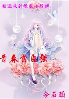 青春當自強