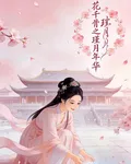 花千骨同人之瑾月年華 封面