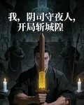 我，陰司守夜人，開局斬了城隍 封面