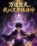 萬道焚天，我以凡骨鎮諸神 封面