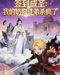 簽到成聖：我的奶狗徒弟殺瘋了 封面