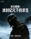 末日根源：冰封紀元下的求生 封面