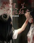 幽靈蘭與記憶標本 封面