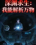 深淵求生：我能解析萬物 封面
