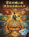 穿成爛賭小販，我靠做局橫掃九州 封面