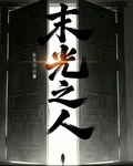 末光之人 封面