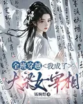 全班穿越，我成了大梁女宰相 封面