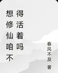 想修仙咱不得活着嗎 封面