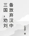三國，勸劉備放棄漢中 封面