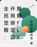 全民覺醒：開局綁定藍飄飄fly 封面