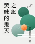 熒妹的鬼滅之旅 封面