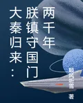 大秦歸來：朕鎮守國門兩千年 封面