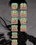 魅妖師姐帶我躺贏三界 封面
