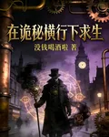 在詭祕橫行下求生 封面