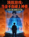 頂級遊戲：當金手指碰上神豪 封面