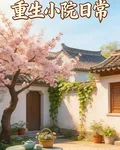 重生小院日常 封面
