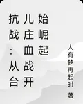 抗戰：從臺兒莊血戰開始崛起 封面