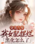 穿書六零：我女配擺爛黑化怎麼了 封面