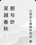 吳越春秋：膽與紗 封面