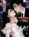 被閨蜜爸爸強制了怎麼辦？ 封面