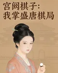宮闕棋子：我掌盛唐棋局 封面