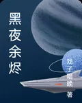 黑夜餘燼 封面