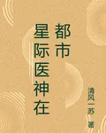 星際醫神在都市 封面
