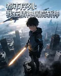 都市序列：我在精神病院斬神 封面