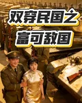 雙穿民國之富可敵國 封面