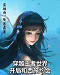 穿越王者世界，開局與西施約會 封面