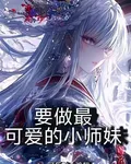要做最可愛的小師妹 封面