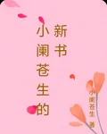 小闌蒼生的新書 封面