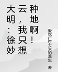 大明：徐妙雲，我只想種地啊！ 封面